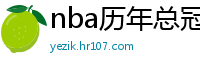 nba历年总冠军